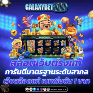 สล็อตเว็บตรงแท้